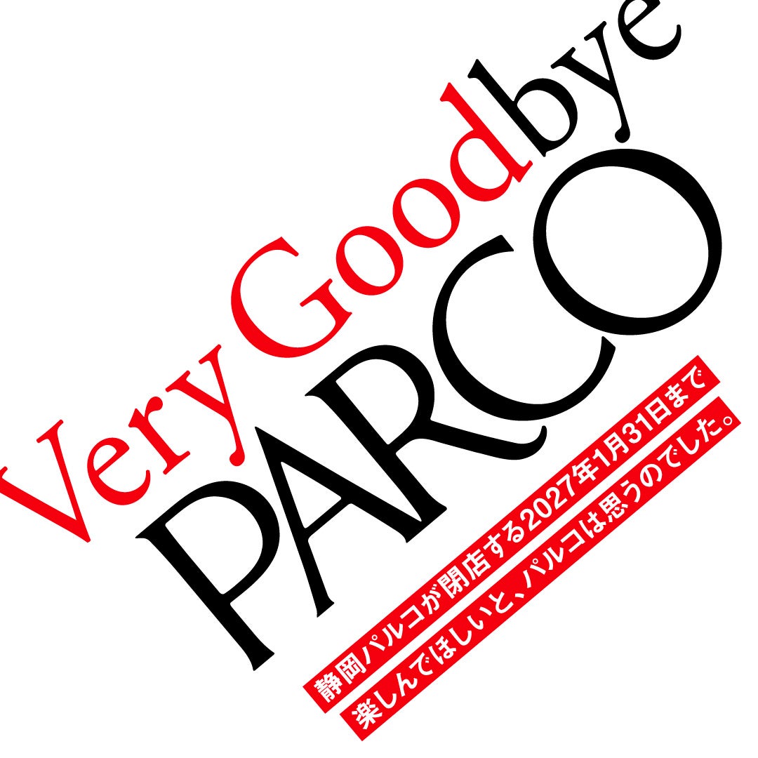静岡PARCO、閉店まであと200日。7月15日（水）よりプロモーション始動！「Very Goodbye PARCO」