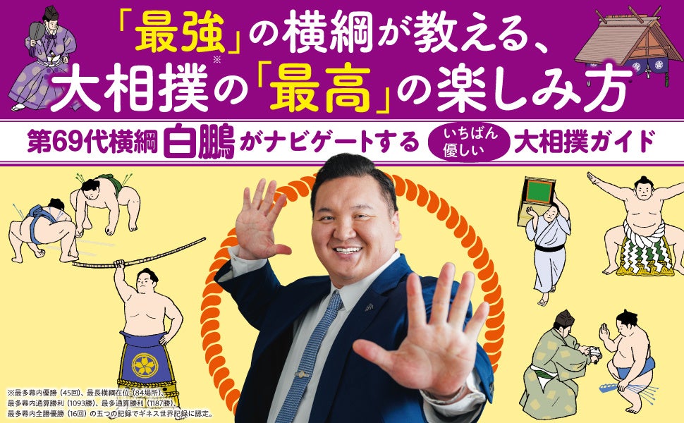 「最強」の横綱・白鵬が教える、大相撲の「最高」の楽しみ方。大相撲の魅力を”ゆるかわイラスト図解”で解き明かす『７つのキーワードでまるわかり 大相撲 サンクチュアリの深淵』が7月2日に発売！