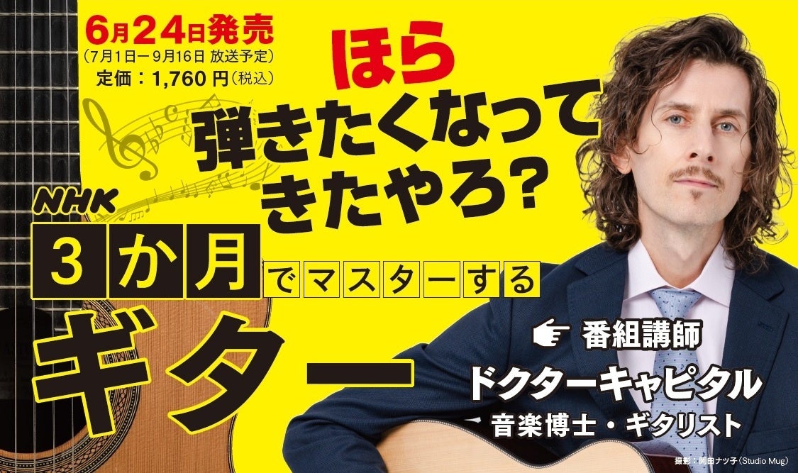 『NHK3か月でマスターする　ギター』テキスト売上好調で発売即増刷決定！　放送は本日7月1日スタート