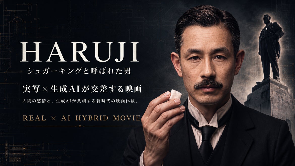 CHAPTER1、映画『HARUJI ～シュガーキングと呼ばれた男～』始動。TOKYO MX『AI EYES』でもAIドラマを制作