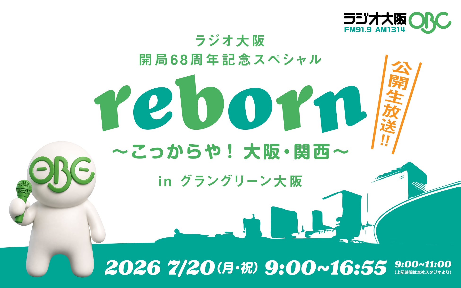ラジオ大阪 開局68周年記念スペシャル「reborn ～こっからや！大阪・関西～ in グラングリーン大阪」7月20日（月・祝）海の日に放送！