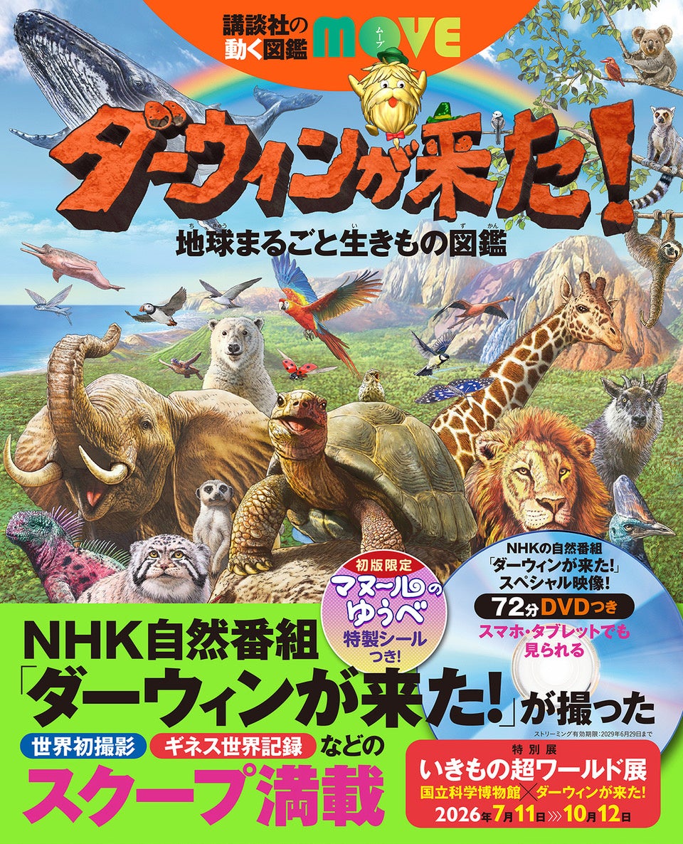 夏の自由研究にも！　NHK「ダーウィンが来た！」×講談社の動く図鑑MOVE　最強コラボ図鑑ついに発売！　こんな図鑑が見たかった！