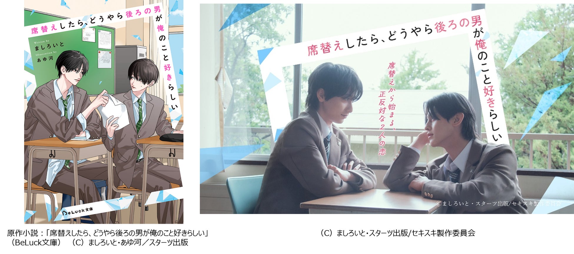 ドラマ『席替えしたら、どうやら後ろの男が俺のこと好きらしい』2026年8月7日（金）BSフジでスタート！
