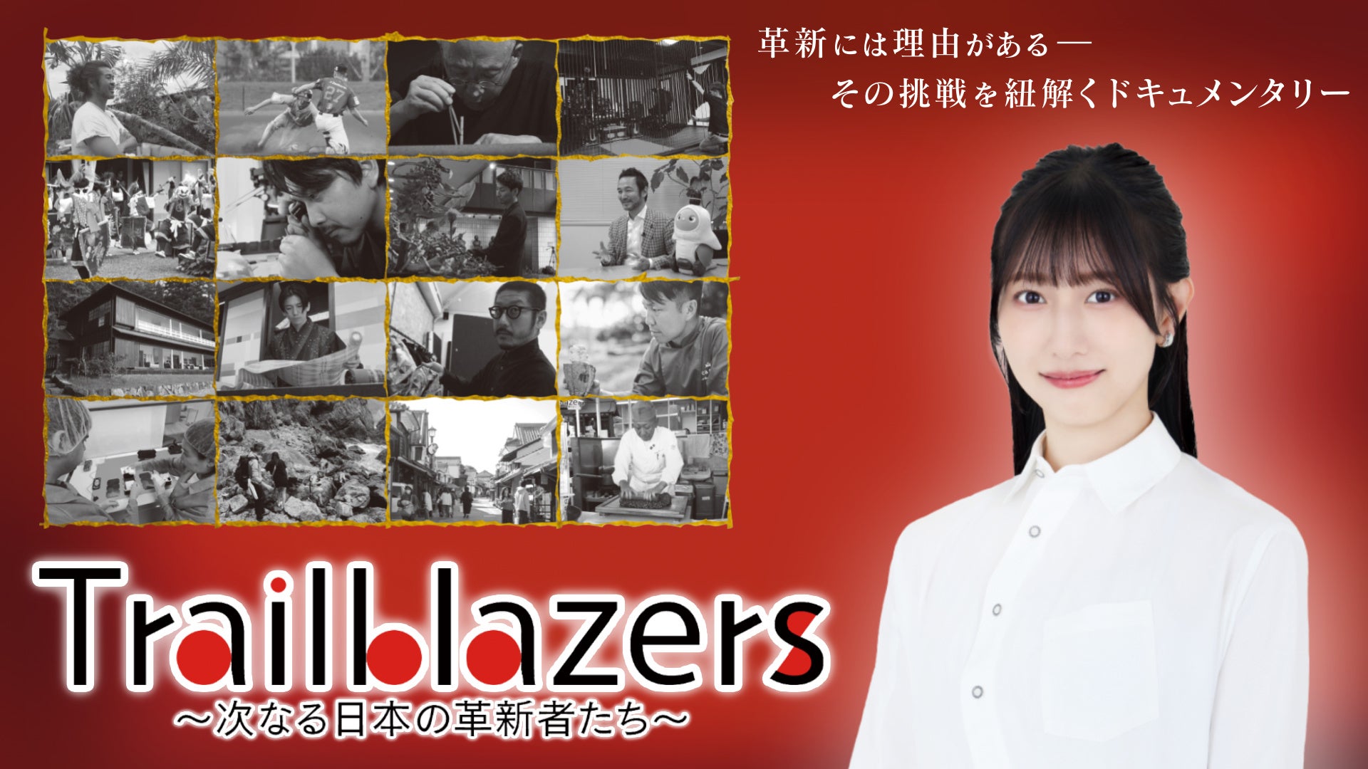 【BSフジ】『Trailblazers ～次なる日本の革新者たち～』≠MEの蟹沢萌子が新ナビゲーター就任決定！