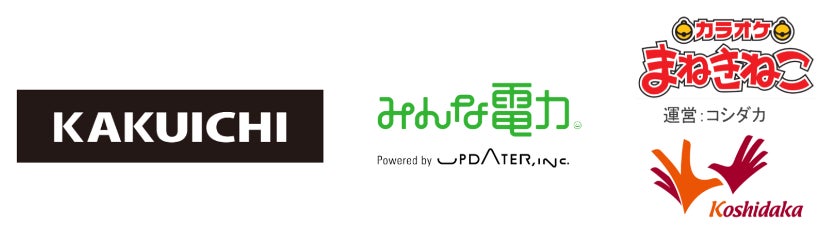 「カラオケまねきねこ」の電力を地域ではぐくむ！カクイチガレージ屋根発電所による電気の地産地消がスタート
