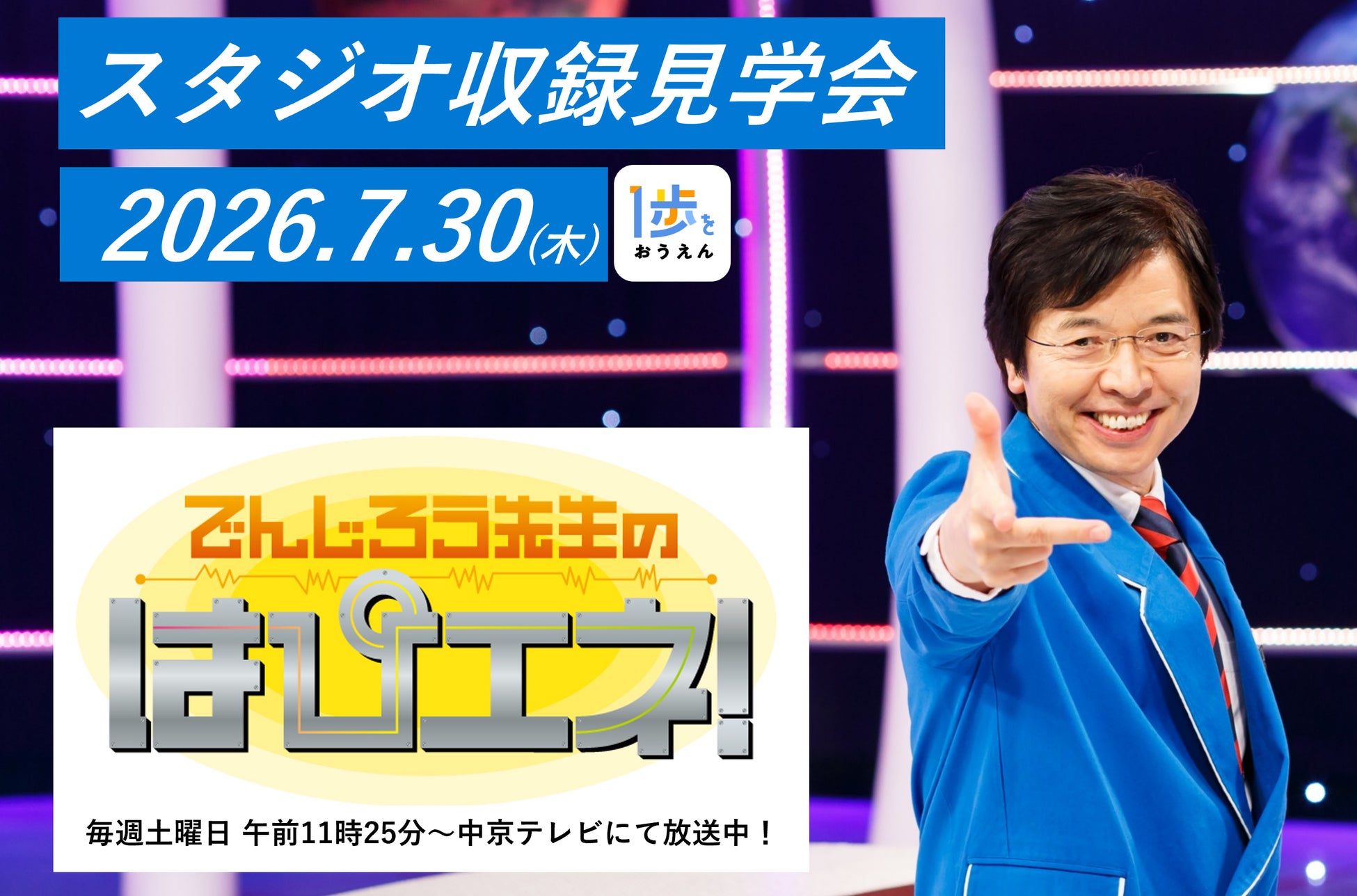 【参加無料】夏休み開催「でんじろう先生のはぴエネ！」スタジオ収録見学会にご招待！