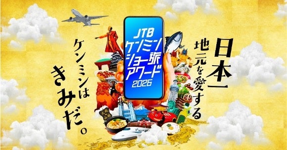 全国のケンミンよ、地元自慢を投稿せよ。賞金は最大100万円！『JTB ケンミンショー旅アワード 2026』開催決定47都道府県の魅力を全国へ届けるショート動画作品を募集