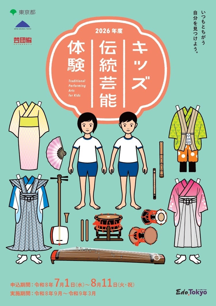 【アーツカウンシル東京】2026年度「キッズ伝統芸能体験」参加者募集中！（締切：8月11日）