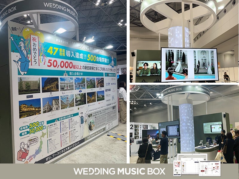 【出展レポート】披露宴BGMサービスパッケージ『WEDDING MUSIC BOX』、 「ブライダル産業フェア2026」に出展、大好評の利用実績も紹介