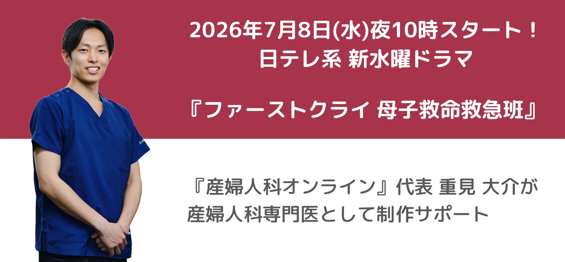 【医療監修・協力】日テレ系 新水曜ドラマ『ファーストクライ 』に『産婦人科オンライン』代表の重見大介が専門医として制作サポート