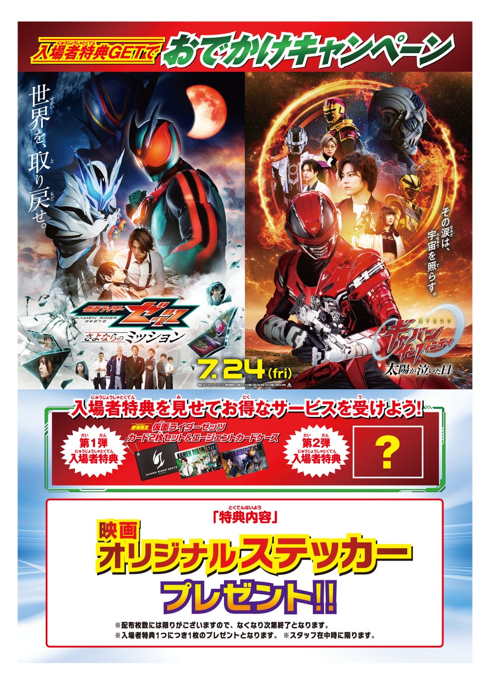 映画『仮面ライダーゼッツ』『超宇宙刑事ギャバン インフィニティ』公開記念夏休みは映画を観てブルースカイランドリーへ「入場者特典GETでおでかけキャンペーン」を開催