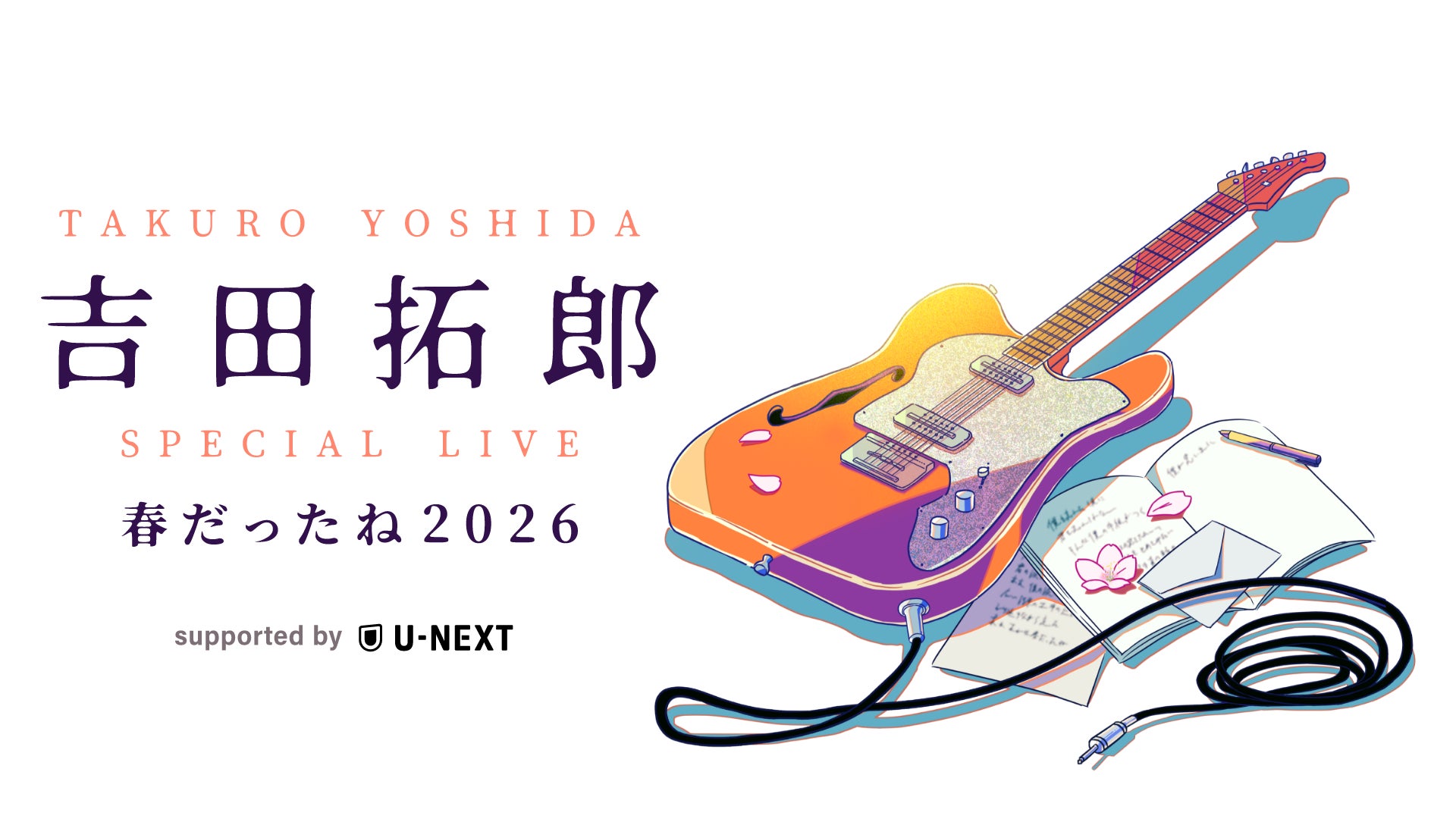 吉田拓郎の約7年ぶりのコンサート「吉田拓郎 SPECIAL LIVE 春だったね2026」をU-NEXTにて独占ライブ配信決定！