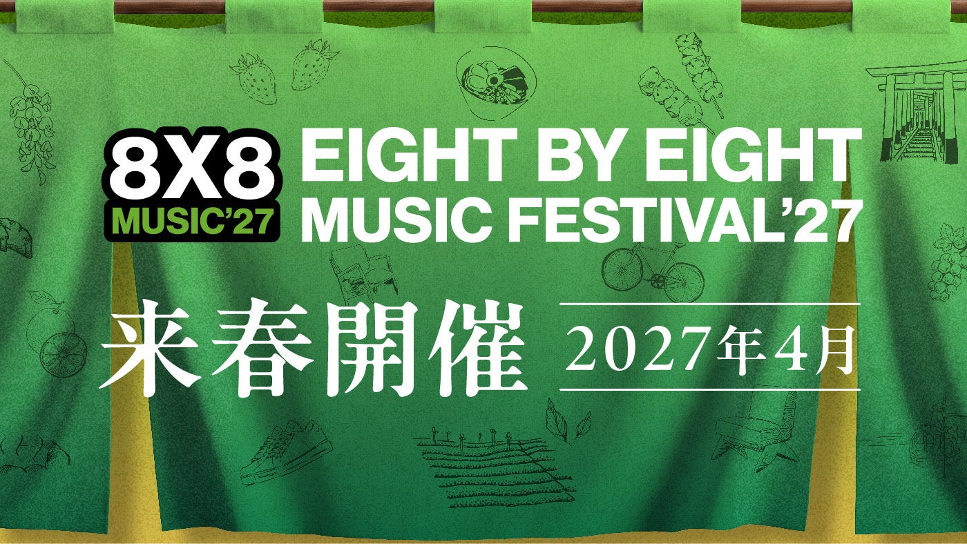 音楽とカルチャーで筑後地域の未来をつなぐ地方創生プロジェクト「8×8 MUSIC FESTIVAL 2027」開催決定