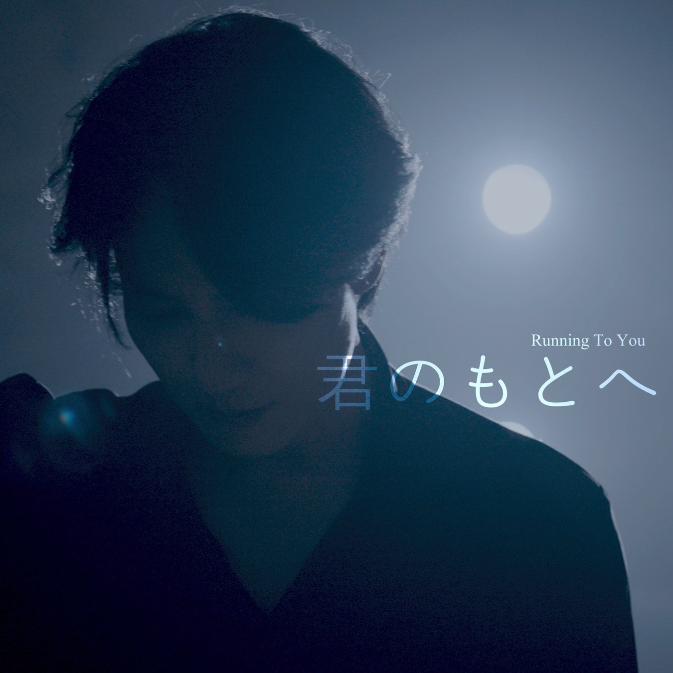 キム・ナムギル日本語シングル「RUNNING TO YOU」リリース！