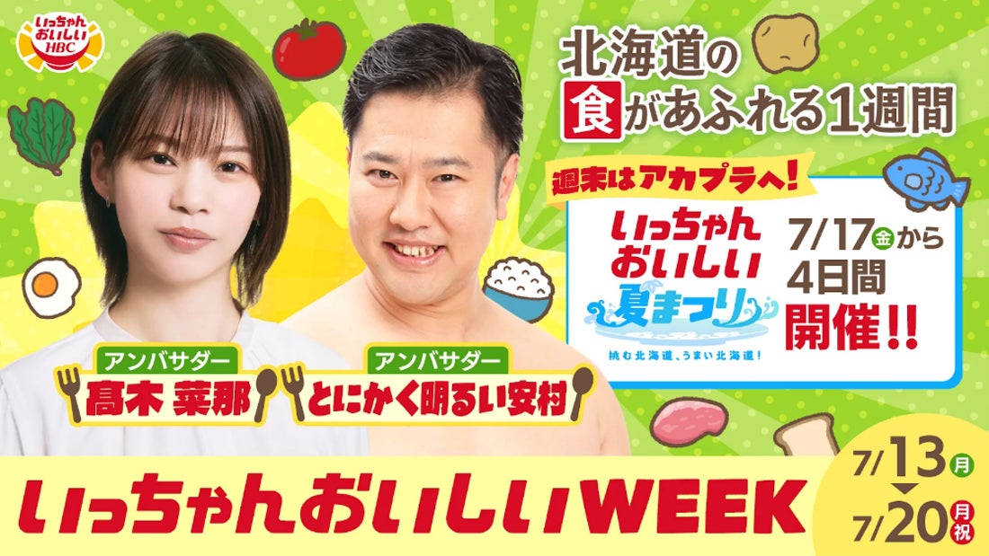 7月13日（月）～7月20日（月・祝）は、HBC「いっちゃんおいしいWEEK」！