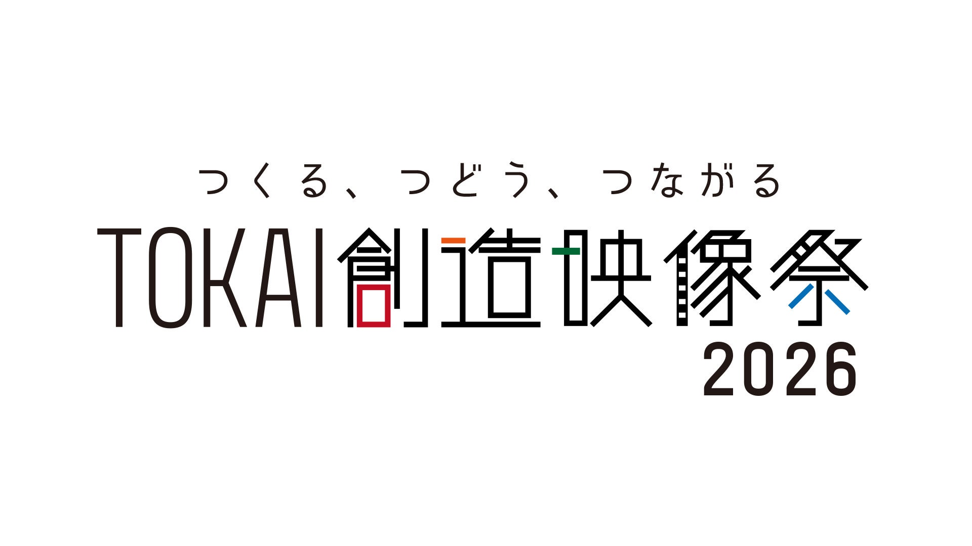 地域の魅力を映像で発信する「TOKAI創造映像大賞」および「TOKAI創造シナリオ大賞」応募作品募集！！