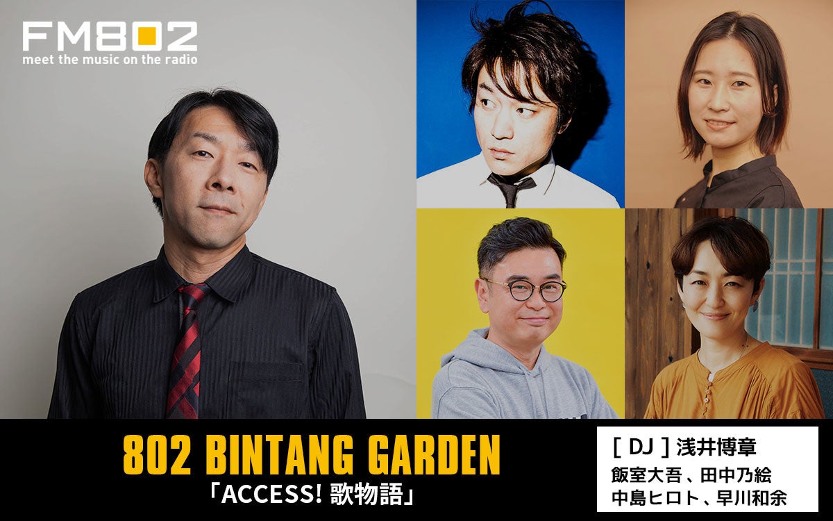 2026年度　日本民間放送連盟賞　ラジオ近畿地区審査でFM802『802 BINTANG GARDEN「ACCESS! 歌物語」』がエンターテインメント部門で1位になりました