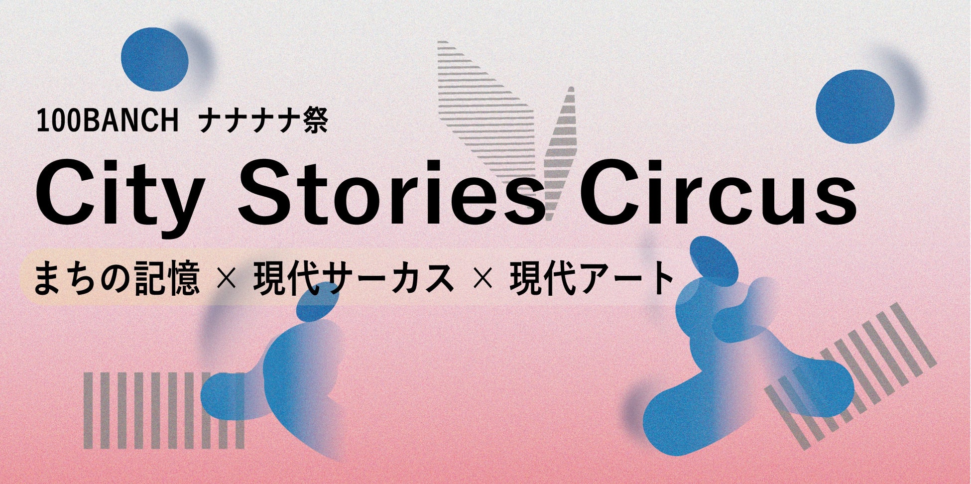 City Stories Circusプロジェクトが、渋谷の100年を巡る回遊型イマーシブ観劇のシリーズ作品を始動—— 第一章は2026年7月10〜12日＠100BANCHナナナナ祭で公演
