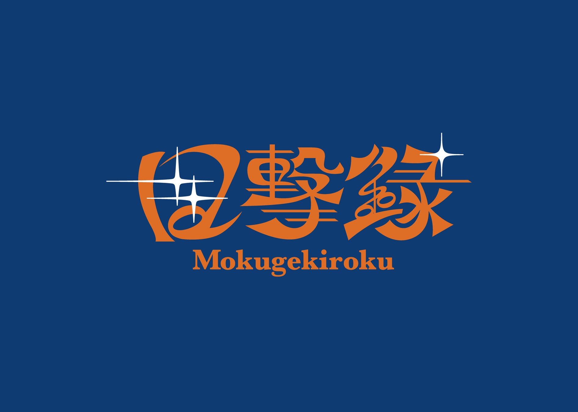 下北沢の4会場が連動！次世代のスターを“目撃”する、インディーズサーキットフェス『目撃録 2026』10月12日（月・祝）開催決定！