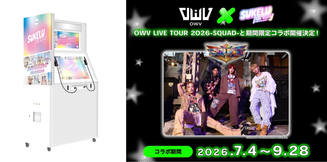 人気4人組ボーイズグループ「OWV」とフリューの“推し活”シールプリント機『SUKELU factory』が期間限定コラボを実施!新規撮りおろしデザインや直筆スタンプを7月4日より展開