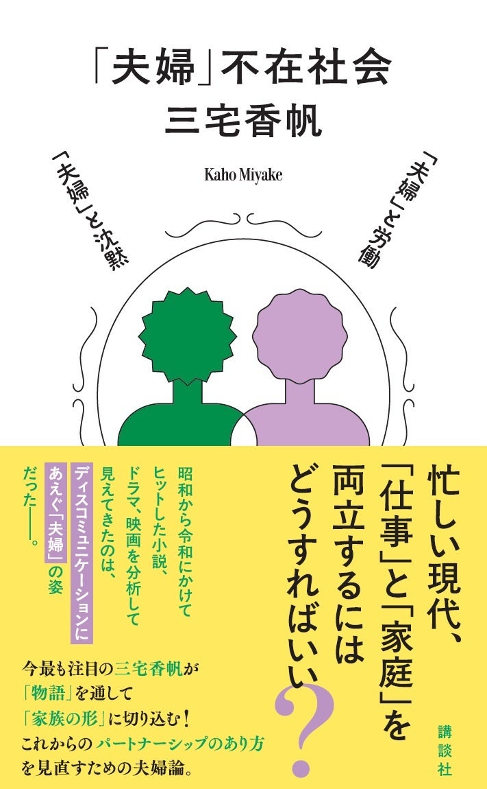 【三宅香帆、注目の最新刊！】今回のテーマはパートナーシップ論！　『「夫婦」不在社会』が発売決定！