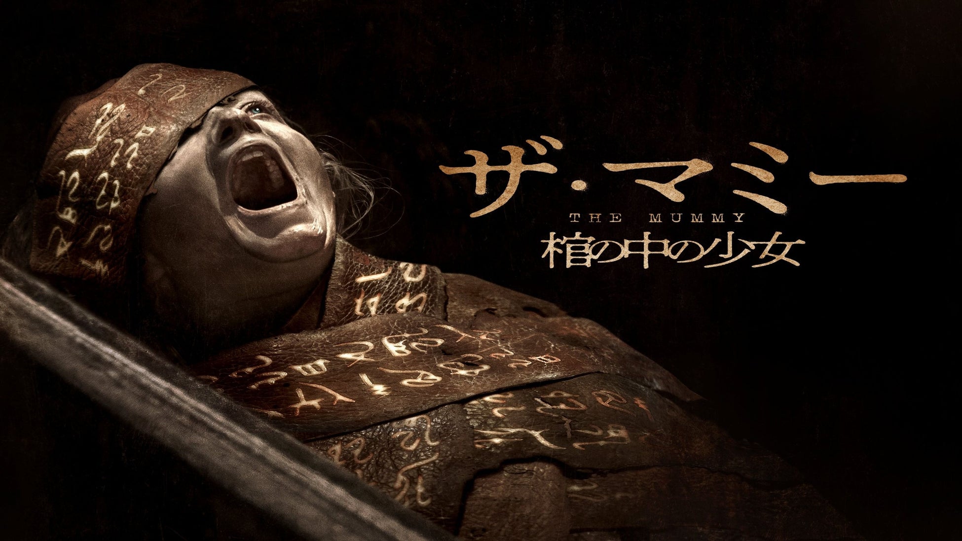 身の毛もよだつ戦慄のエジプト呪場ミステリーホラー!『THE MUMMY／ザ・マミー 棺の中の少女』7月3日（金） デジタル販売＆レンタル開始!! ９月16日（水）ブルーレイ、DVDリリース！