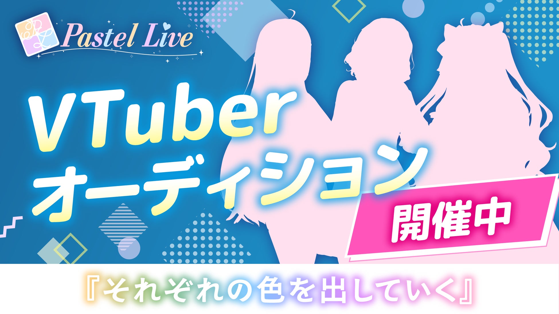 VTuberオーディション開催！　「Pastel Live」2期生募集！