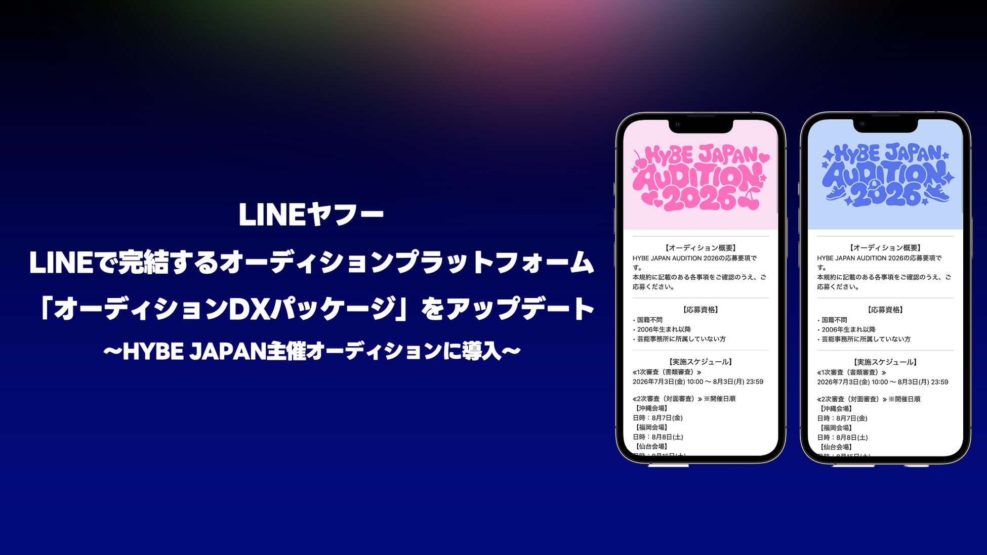 LINEヤフー、エンタメ業界のDXを推進すべく、LINEで完結するオーディションプラットフォーム「オーディションDXパッケージ」をアップデート