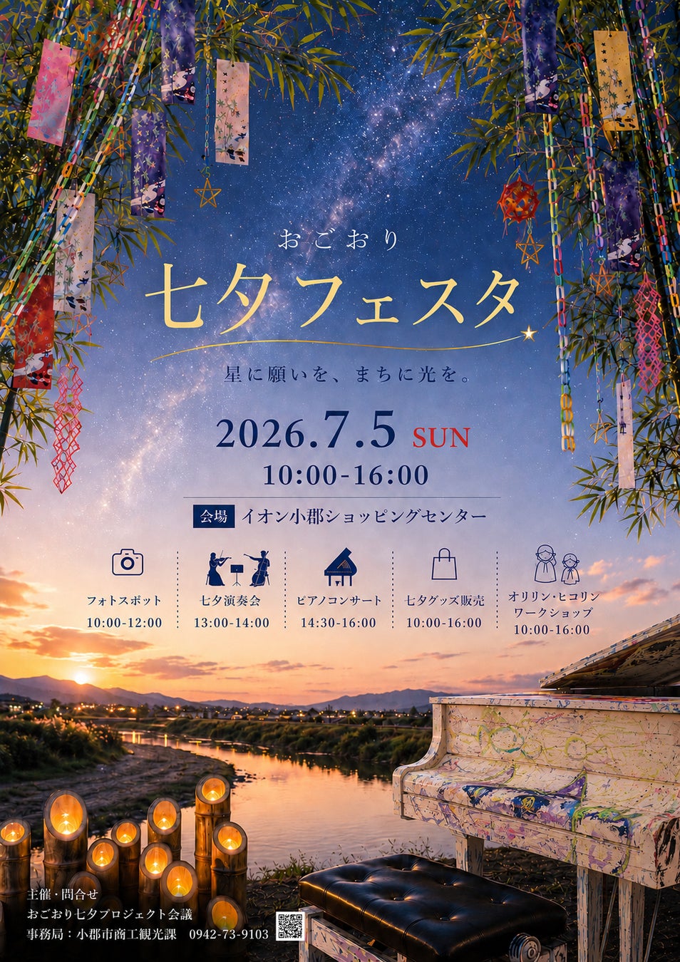 【福岡県小郡市】竹灯籠が彩る「七夕の里」小郡市で『おごおり七夕フェスタ2026』を開催。初開催の「子どもアナウンサー×ストリートピアノコンサート」や親子で楽しめるワークショップも実施