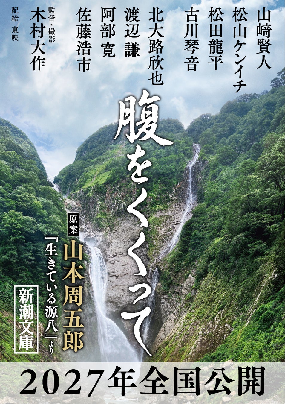武士の矜持を描く山本周五郎『生きている源八』が山﨑賢人さん主演の映画に！ 大重版＆特別カバー決定
