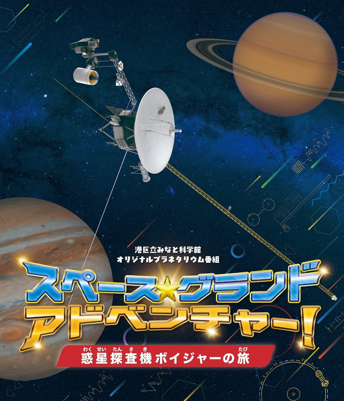 港区立みなと科学館制作 オリジナルプラネタリウム映像番組 注目の最新作！7月18日より投影開始「スペース★グランド・アドベンチャー！ 惑星探査機ボイジャーの旅」