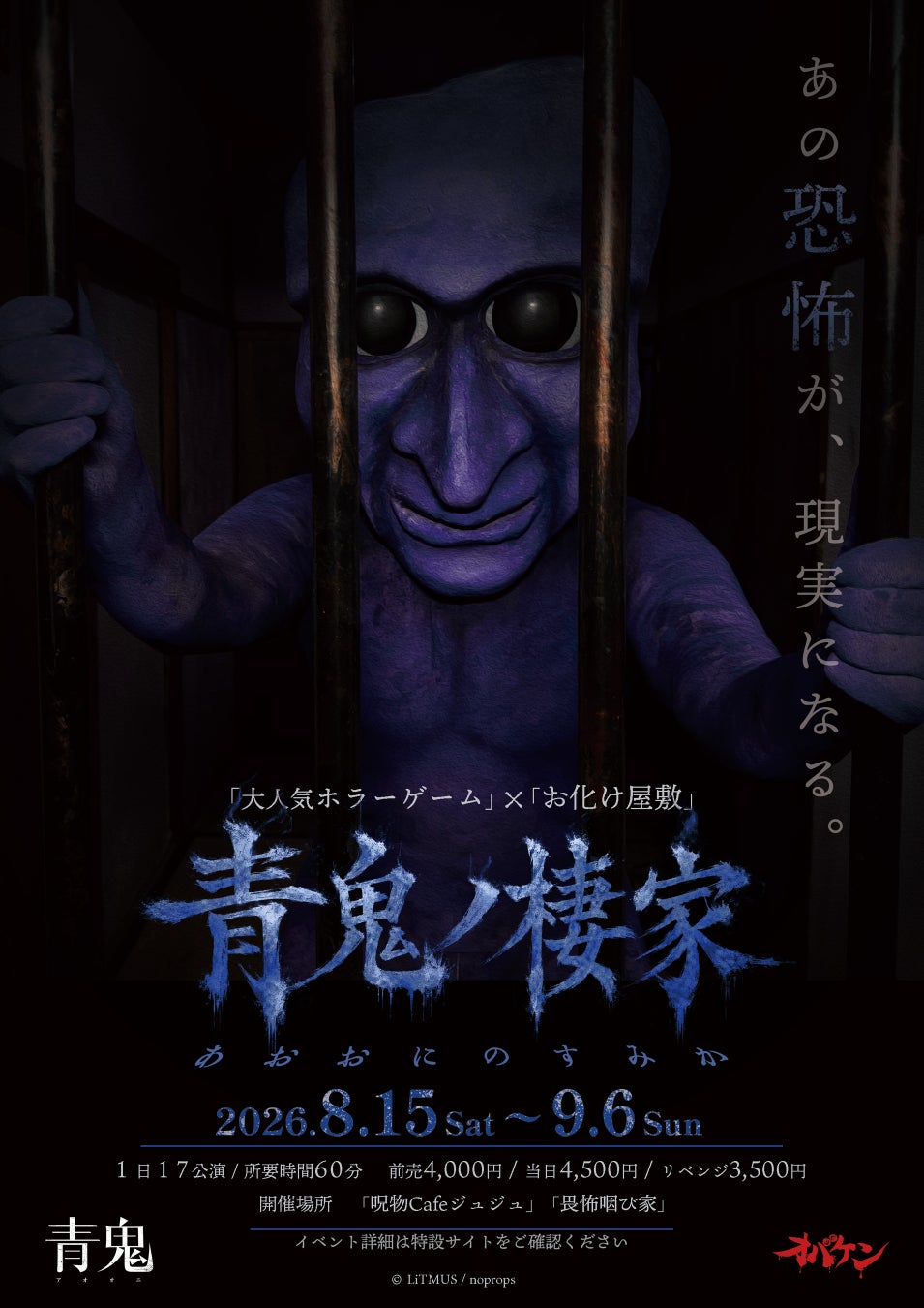 方南町お化け屋敷「オバケン」×大人気ホラーゲーム「青鬼」最恐コラボ体験イベント&カフェを開催！