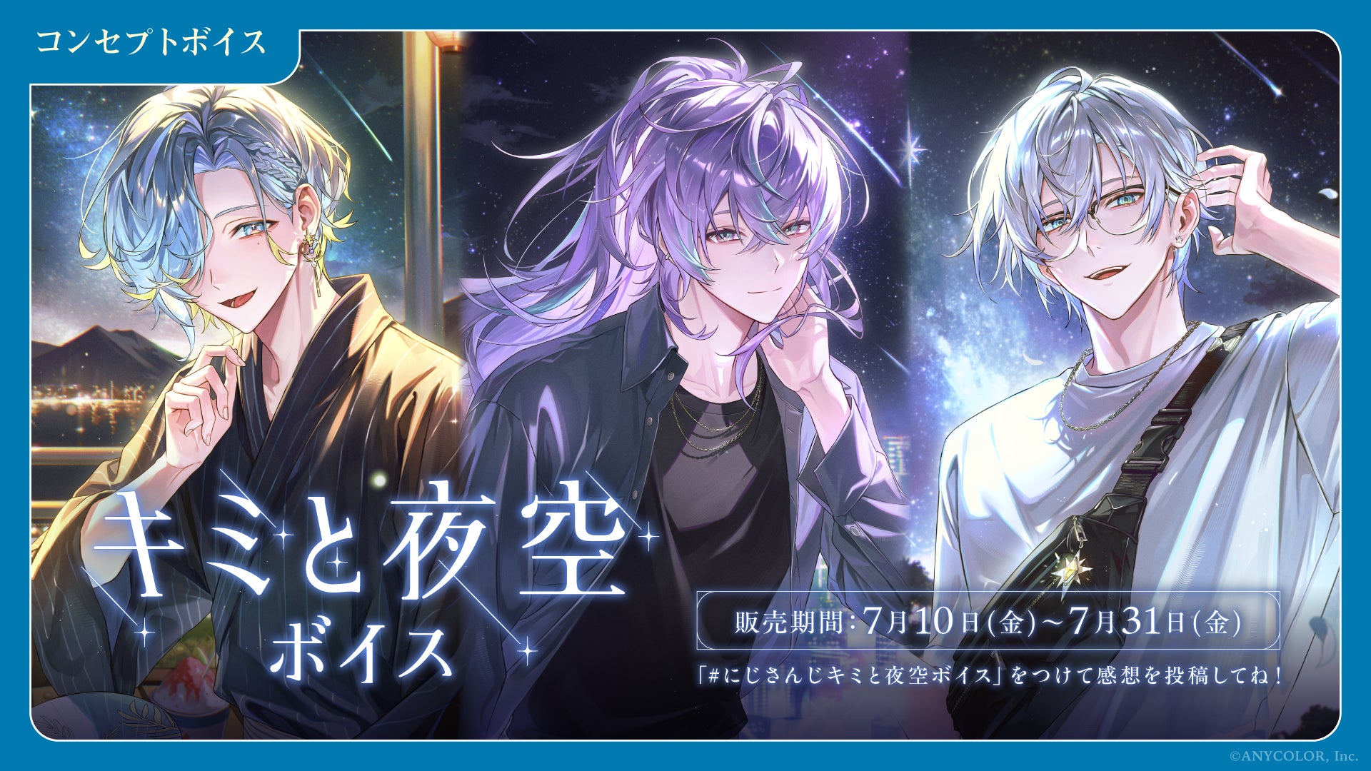 「にじさんじ キミと夜空ボイス」「にじさんじ わがままボイス」、「ボイスビジュアルカード」2026年7月10日(金)12時より販売決定！