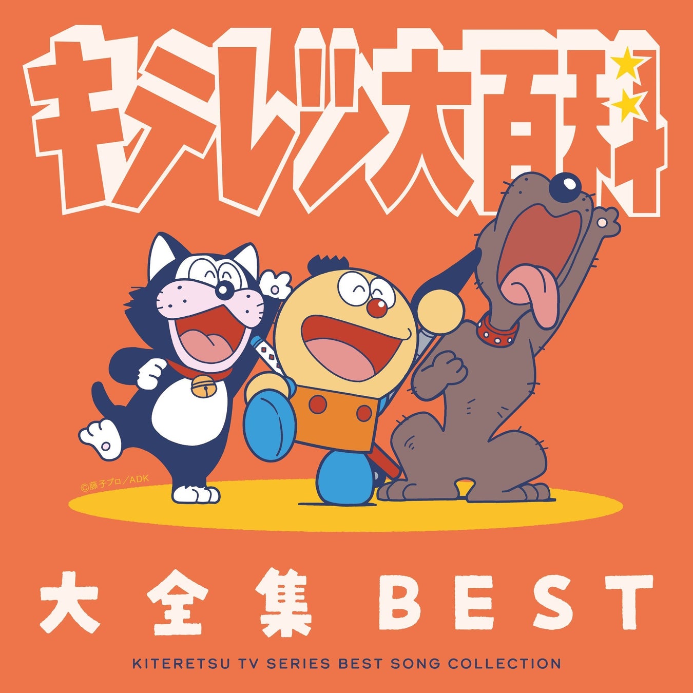 TVアニメ『キテレツ大百科』の名曲の歴史を凝縮した決定盤！2枚組CDアルバム「キテレツ大百科 大全集BEST」が2026年8月26日(水)に発売決定！