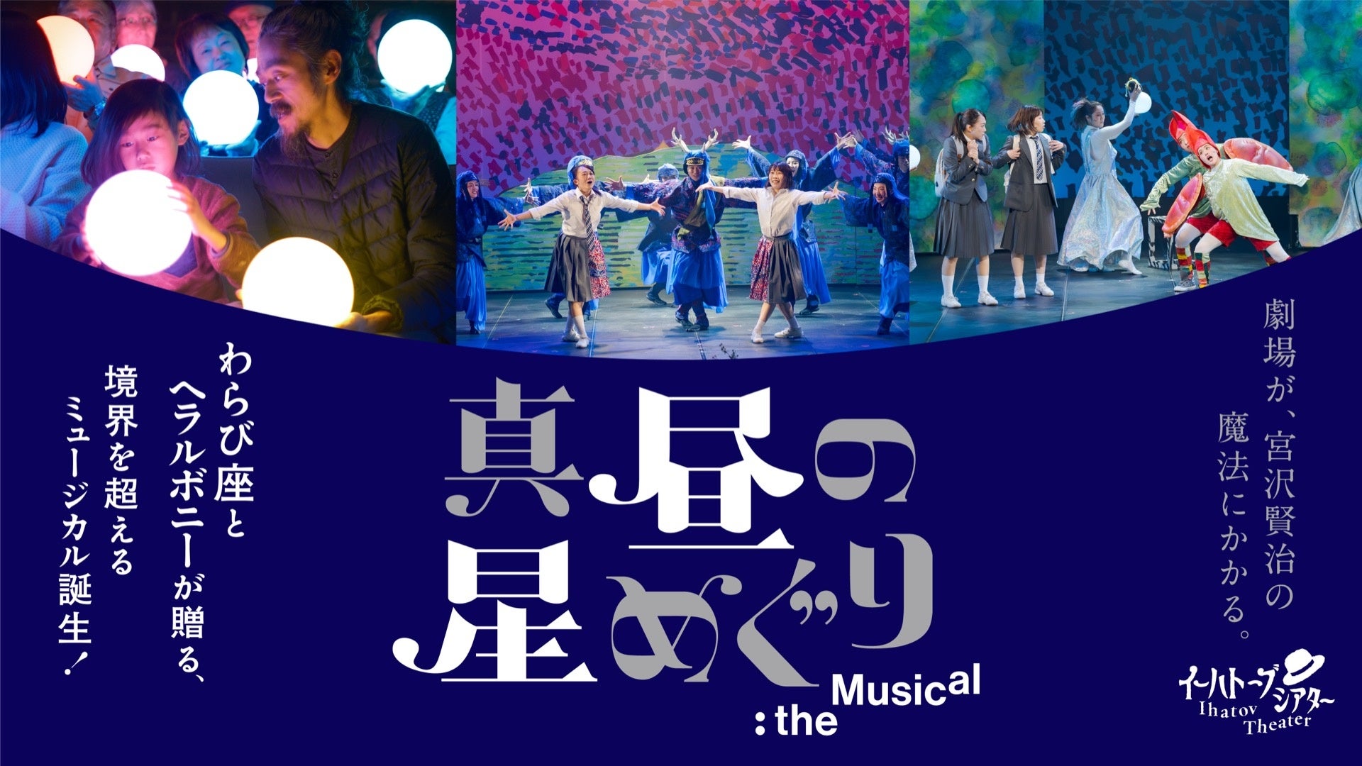 【民俗芸能×作家たちの異彩が生む奇跡、ついにファイナル】わらび座｜ヘラルボニー初の共創ミュージカル、来場者4万人突破