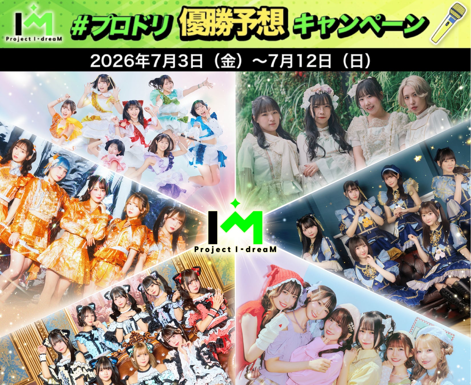 【抽選でQUOカードPay 5,000円分が当たる！】アイドル6組がオリジナルパフォーマンスで戦う「Project I-dreaM」、X優勝予想キャンペーン開始