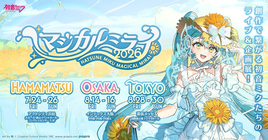 ヤマハ、『初音ミク「マジカルミライ2026」』企画展でブース出展　－初開催となる浜松を含む3会場で展開－