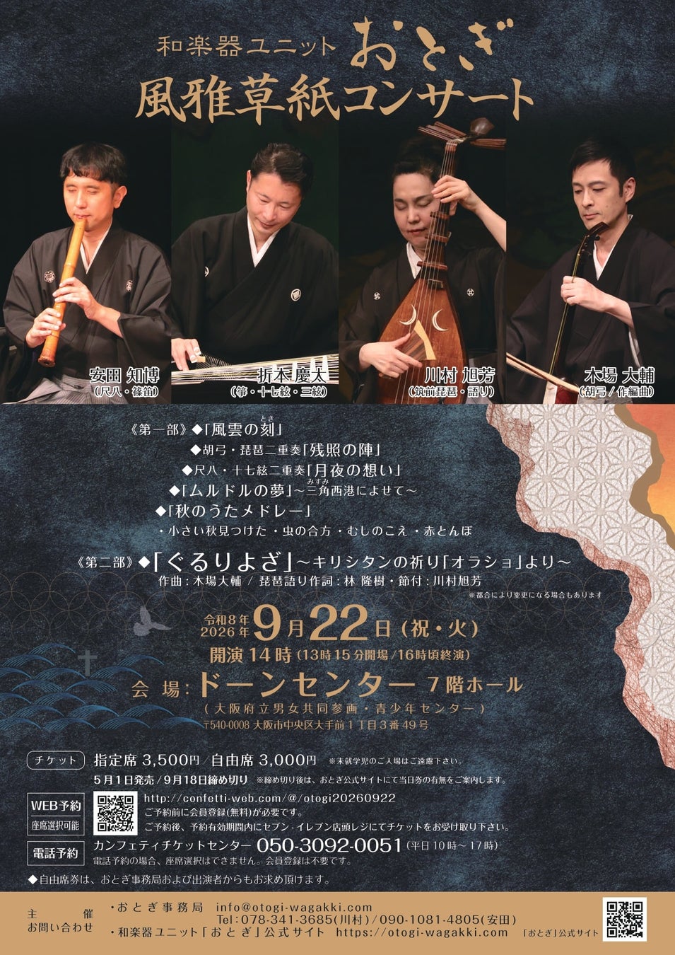 筑前琵琶・胡弓・箏・尺八の和楽器ユニットおとぎが２年ぶりに大阪で公演！