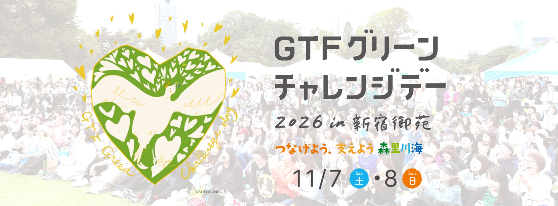 環境省共催 11/7（土）-8（日）第16回「GTFグリーンチャレンジデー2026 in 新宿御苑」開催決定！協賛社・ブース出展者を募集