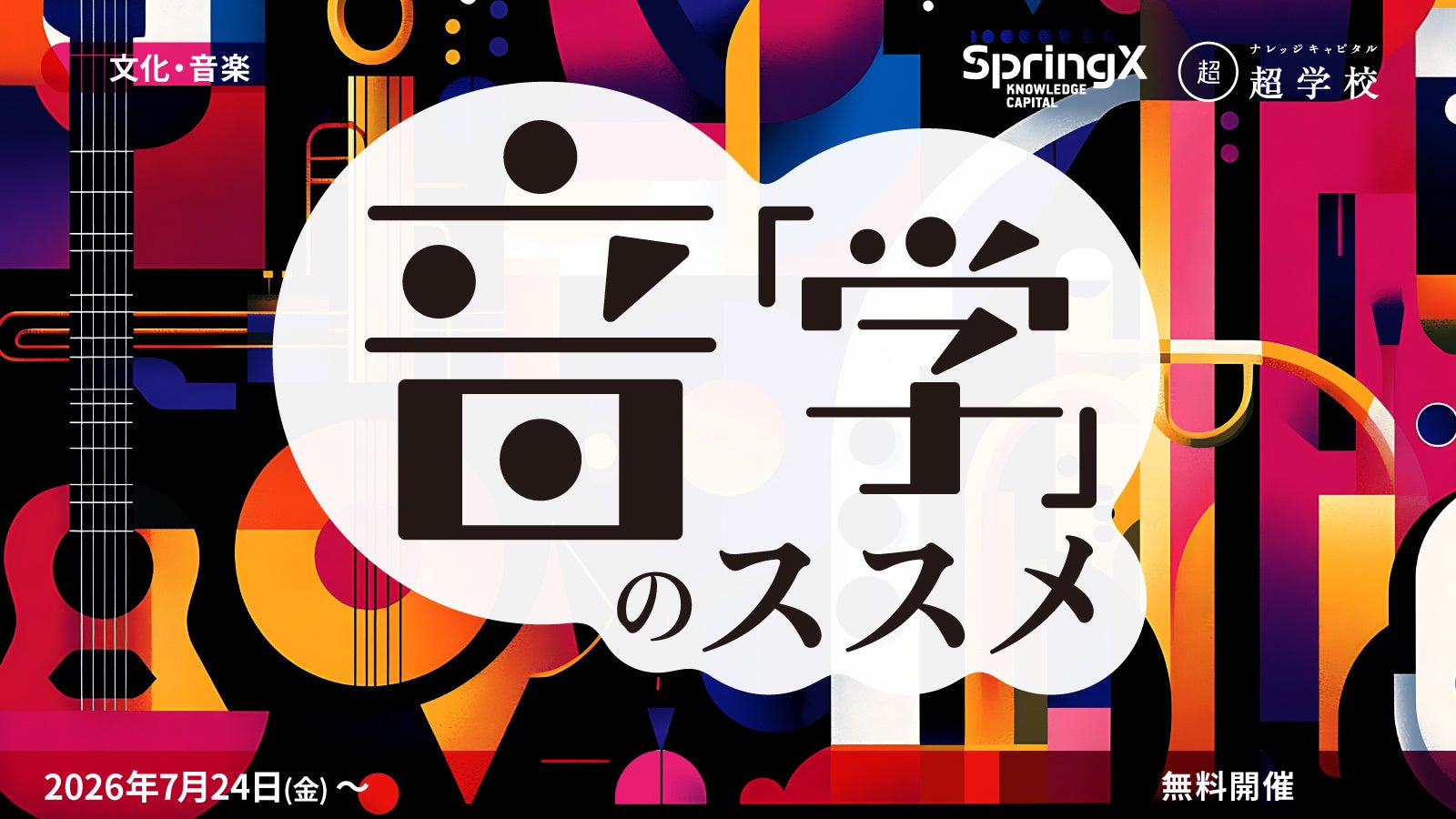 音楽は社会にどう寄り添ってきた？“音楽で”文化や歴史を紐解く面白さを体験！SpringX超学校「音『学』のススメ」