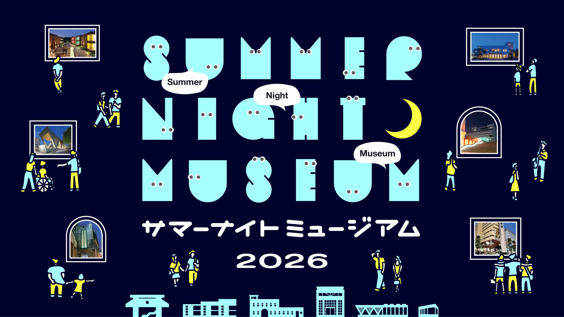 8月の毎週金曜は最大21時まで東京都の美術館・博物館・ギャラリーがオープン「サマーナイトミュージアム」を今年も開催！