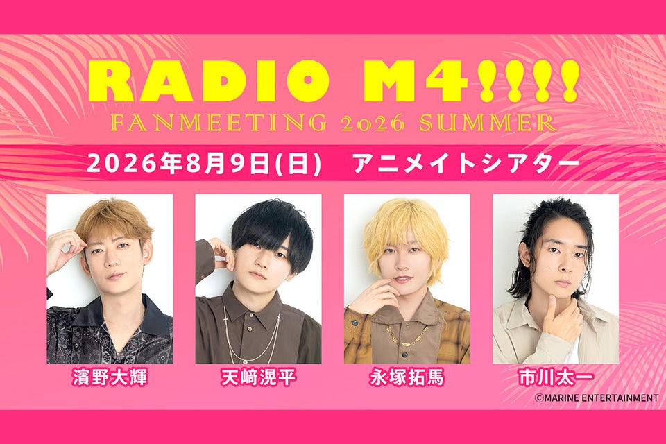 『RADIO M4!!!!（パーソナリティ：濱野大輝さん・天﨑滉平さん・永塚拓馬さん・市川太一さん）』番組ファンミーティングを2026年8月9日(日)に開催！現在チケット抽選受付中‼