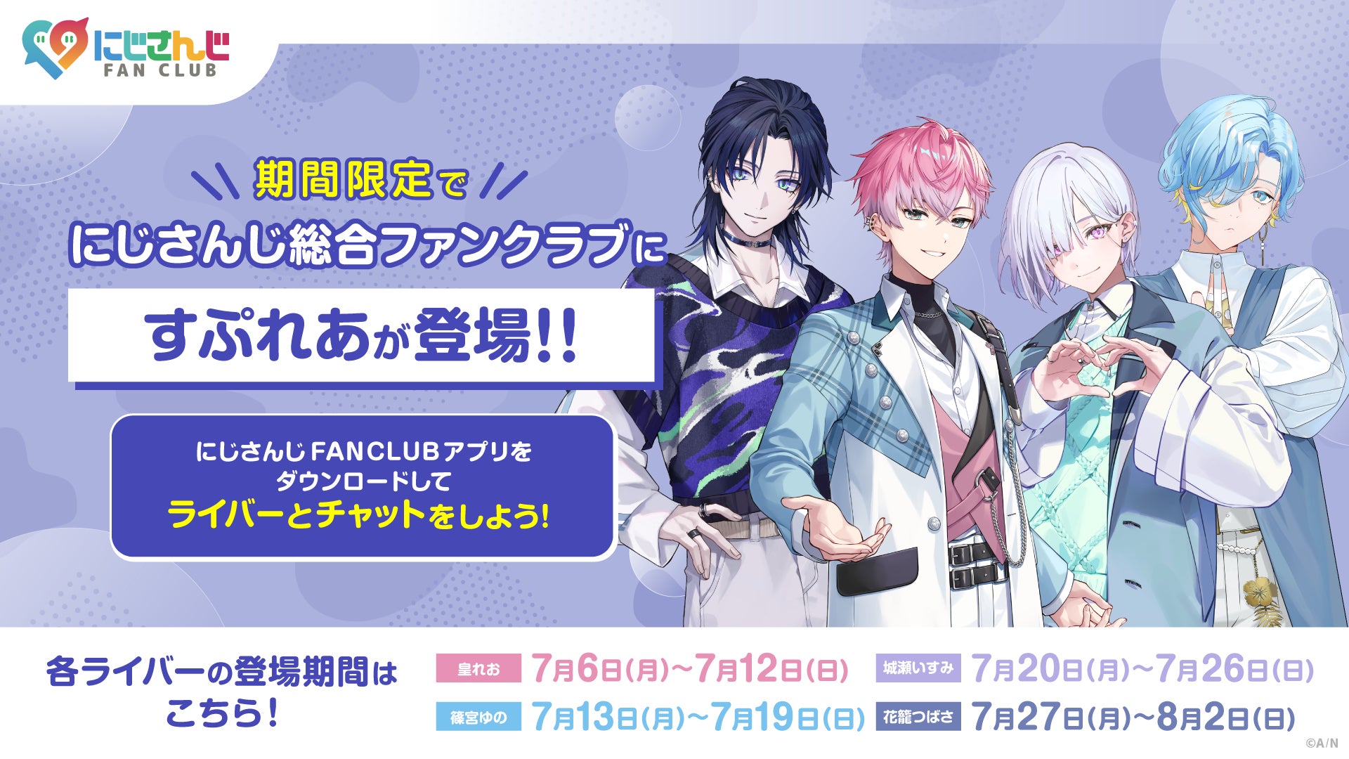 2026年7月6日(月)から、にじさんじ総合ファンクラブにて「にじFAN Chat」を開催！期間限定で「すぷれあ」が登場！