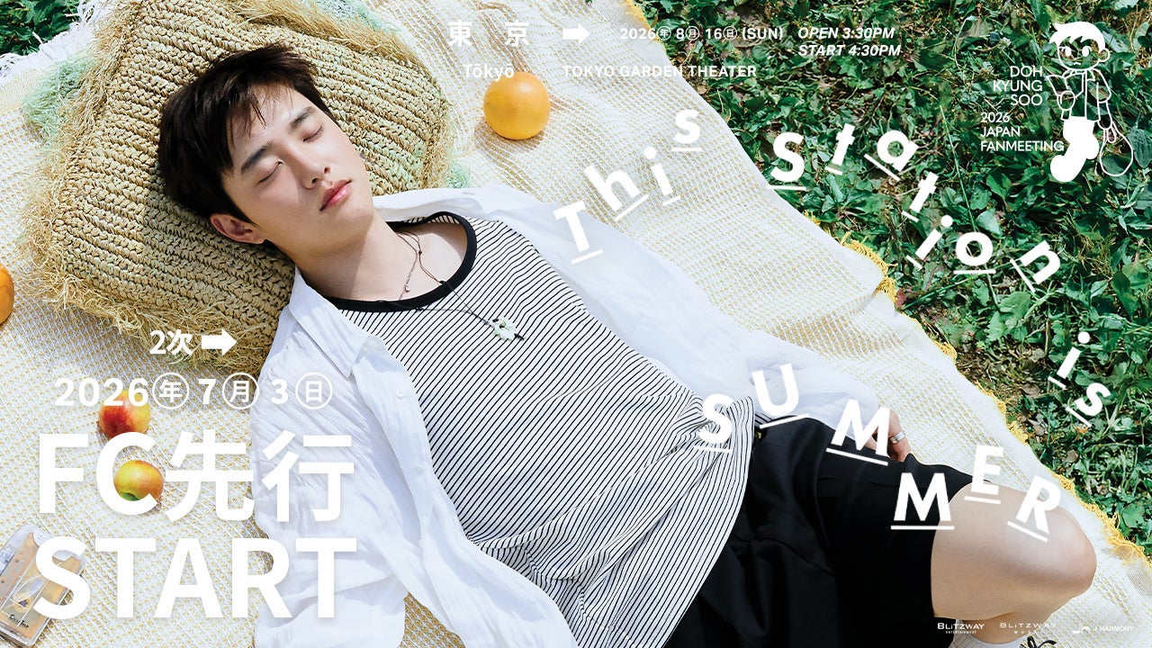 『2026 DOH KYUNG SOO JAPAN FANMEETING ‘This station is SUMMER’』本日7/3(金)18時よりファンクラブ先行2次(抽選)受付開始！