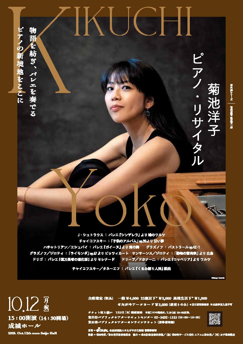 〈室内楽シリーズ〉菊池洋子 ピアノ・リサイタル