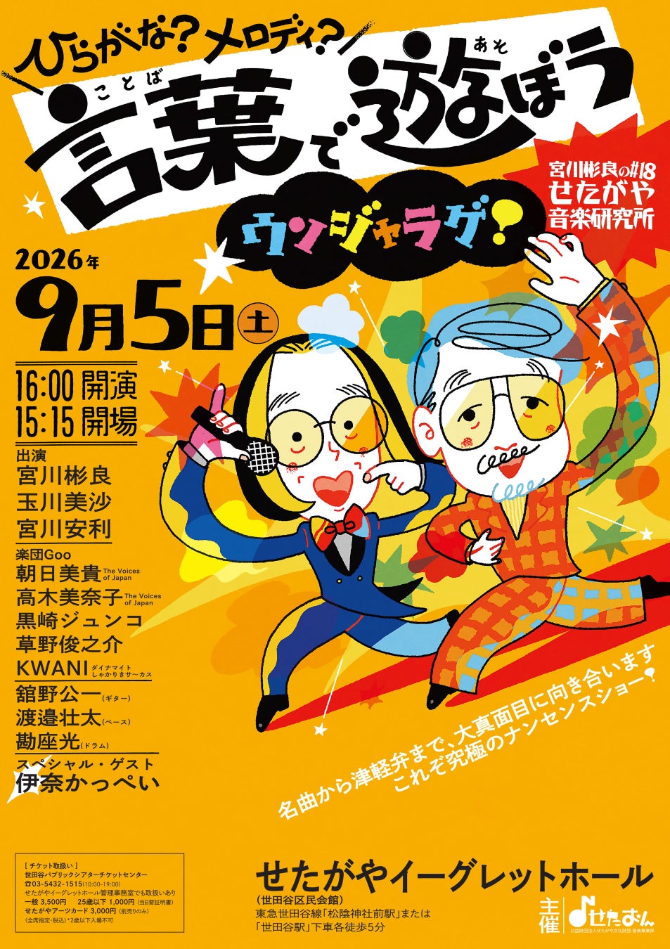 宮川彬良のせたがや音楽研究所 #18「ひらがな？メロディ？ 言葉で遊ぼうウンジャラゲ！」