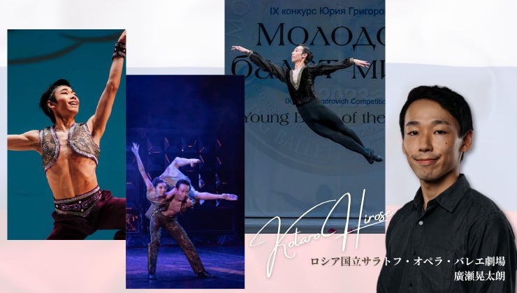 【Balletweek ダンサーインタビュー】『バレエアンサンブルガラ2026』出演：国立サラトフ・オペラ・バレエ劇場 廣瀬晃太朗