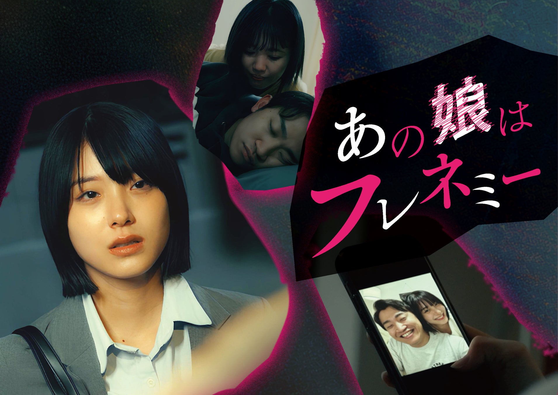 縦型ショートドラマ『あの娘はフレネミー』｜恋人を奪ったのは、いちばんの親友だった——6年分の愛が裏切りに変わる衝撃のインモラルドラマ、アプリ「POPCORN」で配信開始