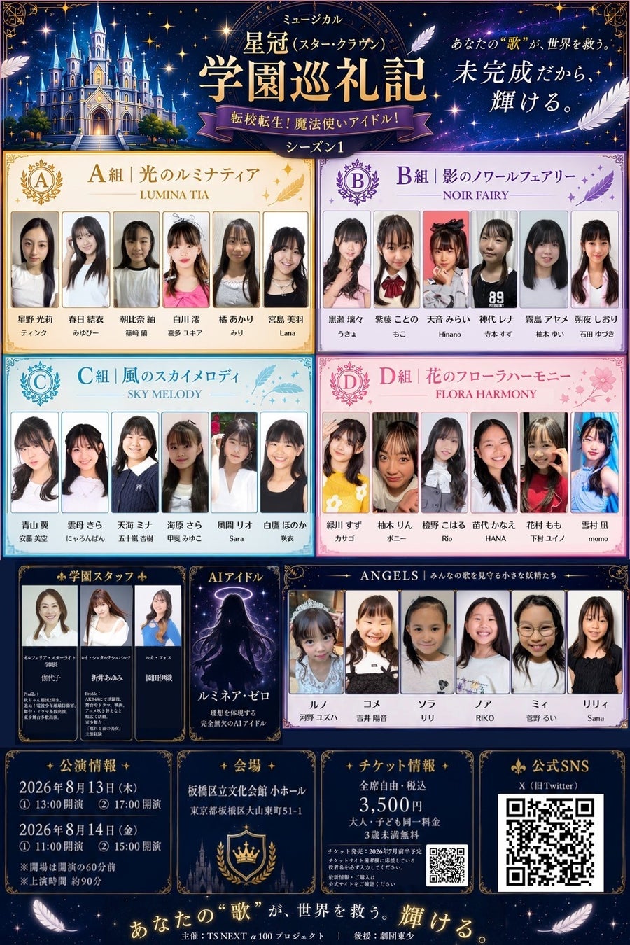 ミュージカル『星冠（スター・クラウン）学園巡礼記』を8月公演、劇団東少、創立77周年記念公演「人魚姫」（7月、三越劇場）に加えて新たな取り組みへ