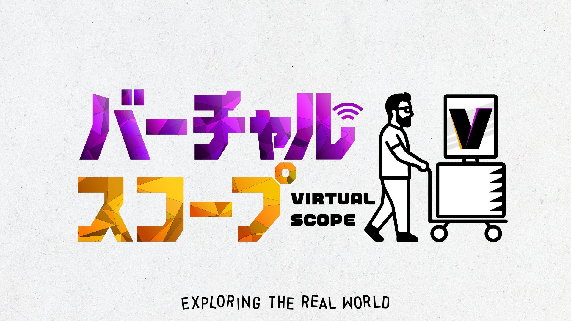 バーチャル世界の人気者がリアルな現場に大潜入！？“最強のふたり”鈴木ノリアキ×VTuber胡桃のあ　新番組「バーチャルスコープ」　ＢＳ朝日で放送決定！！